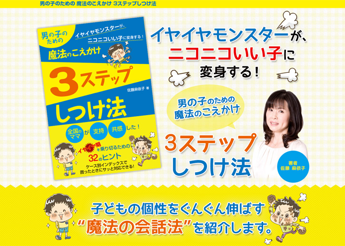 男の子のための 魔法のこえかけ 3ステップしつけ法