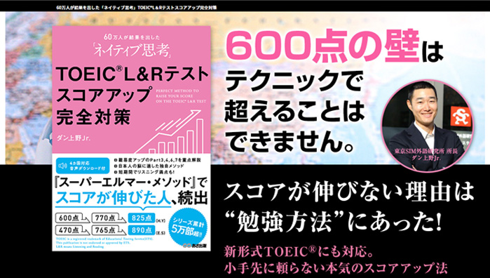 60万人が結果を出した「ネイティブ思考」TOEIC®L＆Rテストスコアアップ完全対策

