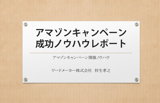 アマゾンキャンペーン成功ノウハウレポート