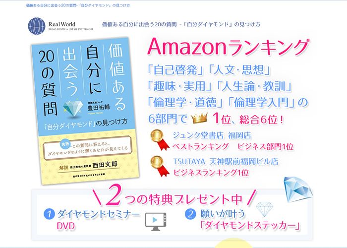 『価値ある自分に出会う20の質問-「自分ダイヤモンド」の見つけ方』