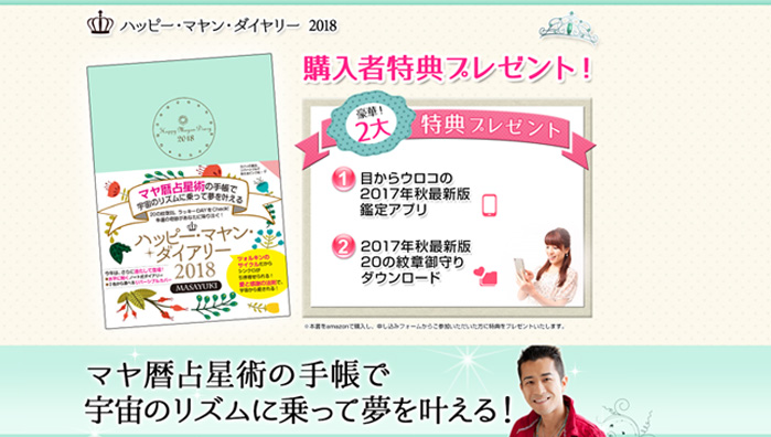 ハッピー・マヤン・ダイヤリー2018