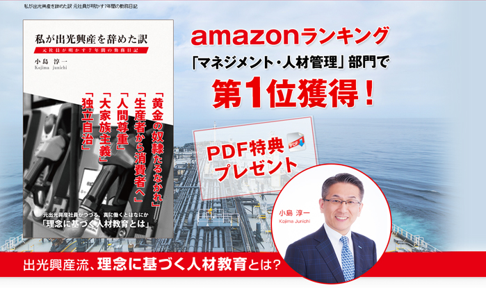 私が出光興産をやめた訳