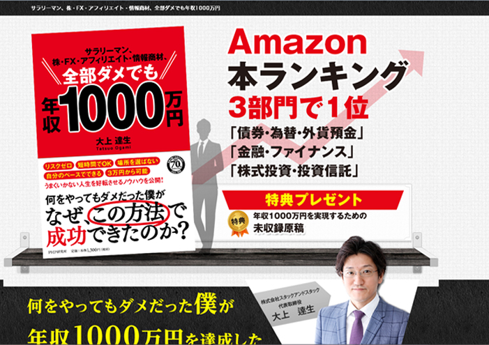 サラリーマン、株・FX・アフィリエイト・情報商材、全部ダメでも年収1000万円