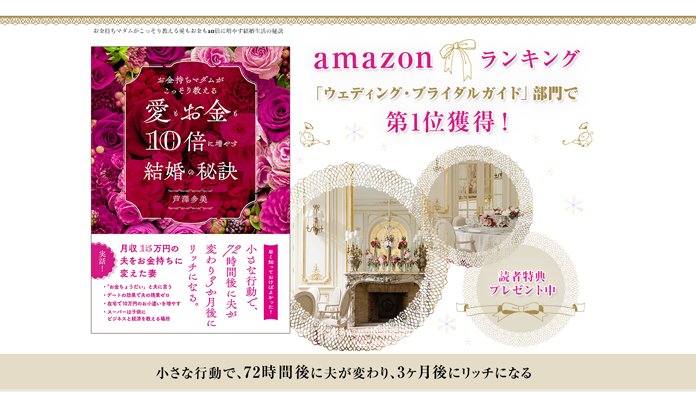 お金持ちマダムがこっそり教える愛もお金も10倍に増やす結婚生活の秘訣