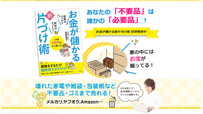 お金が儲かる新片づけ術 1カ月3万円のお小遣いも! (宮軒 直子)