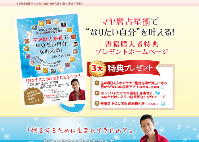 マヤ暦占星術でなりたい自分を叶える！(著・MASAYUKI)