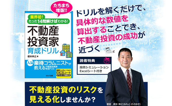 業界初！たった14 問解けばわかる！不動産投資家育成ドリル