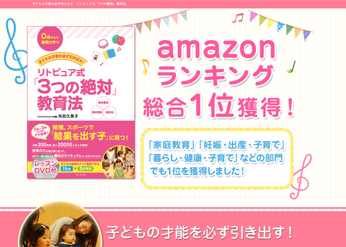 子どもの才能を必ず引き出す　リトピュア式「3つの絶対」教育法