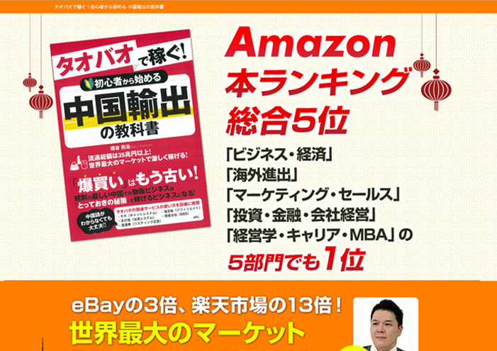 タオバオで稼ぐ！初心者から始める 中国輸出の教科書
