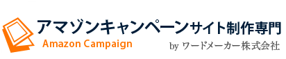アマゾンキャンペーンサイト制作専門