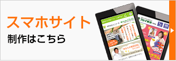 スマホサイト制作はこちら