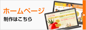 ホームページ制作はこちら