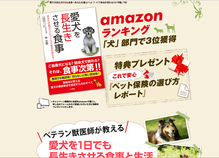 愛犬を長生きさせる食事～あなたの選ぶペットフードで寿命が変わる!