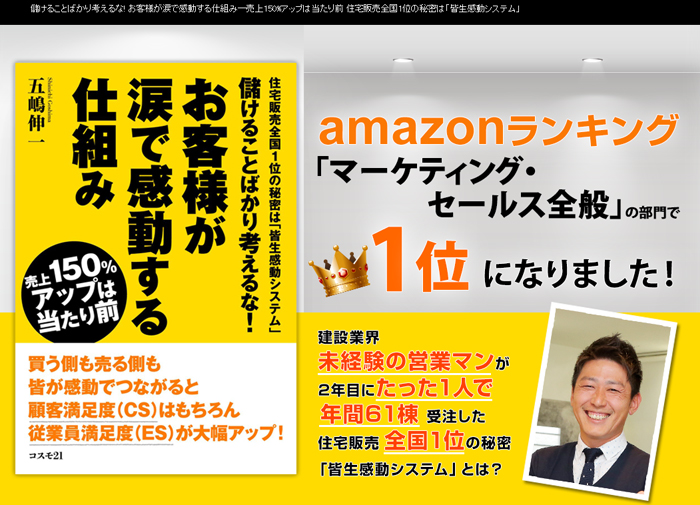 儲けることばかり考えるな! お客様が涙で感動する仕組み―売上150%アップは当たり前 住宅販売全国1位の秘密は「皆生感動システム」