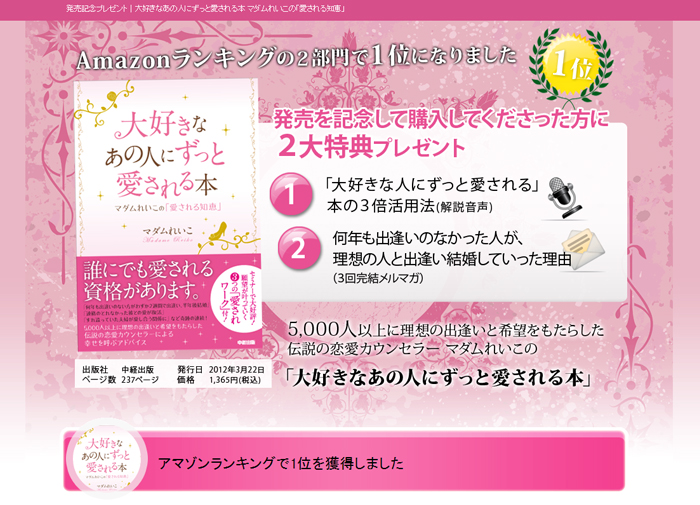 大好きなあの人にずっと愛される本 マダムれいこの「愛される知恵」