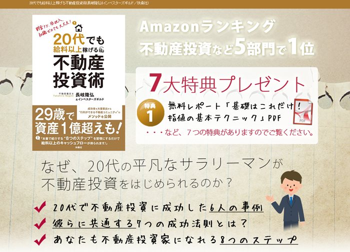 20代でも給料以上稼げる不動産投資術