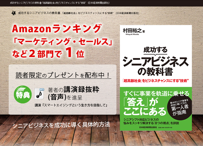 成功するシニアビジネスの教科書 「超高齢社会」をビジネスチャンスにする“技術"