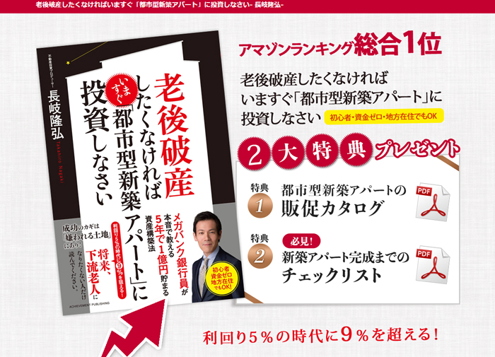 老後破産したくなければいますぐ「都市型新築アパート」に投資しなさい